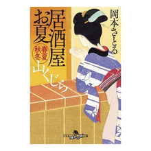画像をギャラリービューアに読み込む, 居酒屋お夏 春夏秋冬 山くじら