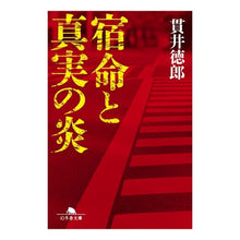 画像をギャラリービューアに読み込む, 宿命と真実の炎 Tokuro Nukui