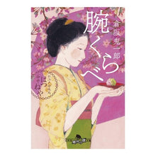 画像をギャラリービューアに読み込む, 腕くらべ お江戸甘味処谷中はつねや
