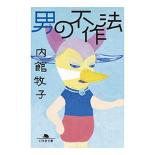 画像をギャラリービューアに読み込む, #内館 牧子 著 #男の不作法 ウチダテマキコ 幻冬舎 (幻冬舎文庫) : Written by Makiko Uchidate man's bad manners :9784344430549