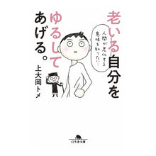 画像をギャラリービューアに読み込む, 老いる自分をゆるしてあげる。 Tome Kamiooka