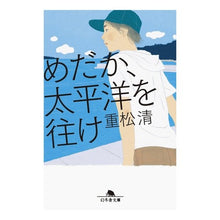 画像をギャラリービューアに読み込む, #重松 清 #めだか、太平洋を往け シゲマツキヨシ 幻冬舎 (幻冬舎文庫) : Kiyoshi Shigematsu Medaka sails across the Pacific Ocean :9784344431126