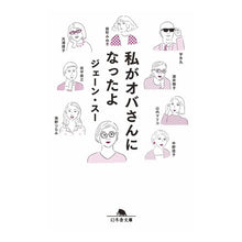 Load image into Gallery viewer, 私がオバさんになったよ jane sue