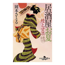 画像をギャラリービューアに読み込む, 居酒屋お夏 春夏秋冬 鰻と甘酒 Satoru Okamoto
