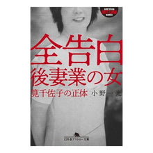 Load image into Gallery viewer, 全告白 後妻業の女 筧千佐子の正体
