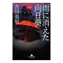 Load image into Gallery viewer, 雨に消えた向日葵 Eri Yoshikawa