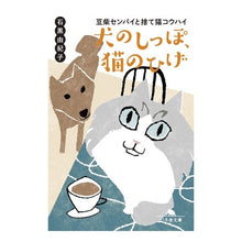 Load image into Gallery viewer, 犬のしっぽ、猫のひげ 豆柴センパイと捨て