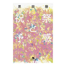 画像をギャラリービューアに読み込む, #恩田 陸 #祝祭と予感 オンダリク 幻冬舎 (幻冬舎文庫) : Riku Onda celebration and premonition :9784344431782