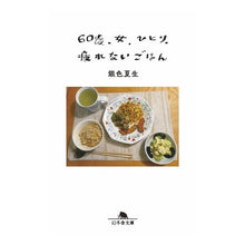 画像をギャラリービューアに読み込む, #銀色 夏生 #60歳、女、ひとり、疲れないごはん ギンイロナツオ 幻冬舎 60歳、女、ひとり、疲れないごはん (幻冬舎文庫 き 3-24) : Silver Natsuo 60 years old, female, alone, food that doesn : Silver Natsuo 60 years old, fe :9784344431874