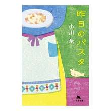 画像をギャラリービューアに読み込む, #小川糸 #昨日のパスタ オガワイト 幻冬舎 (幻冬舎文庫 お 34-20) : Ogawa Ito yesterday's pasta :9784344432680