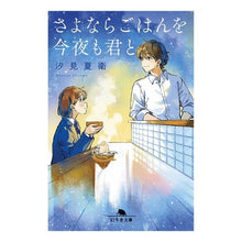 画像をギャラリービューアに読み込む, #汐見夏衛 #さよならごはんを今夜も君と シオミナツエ 幻冬舎 (幻冬舎文庫 し 49-2) : Natsue Shiomi Goodbye dinner with you again tonight :9784344433106
