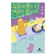 Load image into Gallery viewer, #小川糸 #なんちゃってホットサンド オガワイト 幻冬舎 (幻冬舎文庫 お 34-22) : Ogawa Ito What a hot sandwich :9784344433588