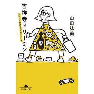 #山田詠美 #吉祥寺ドリーミン ヤマダエイミ 幻冬舎 :9784344433762