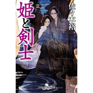 #佐々木裕一 #姫と剣士 3 ササキユウイチ 幻冬舎 :9784344433915