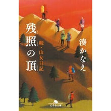 Load image into Gallery viewer, #湊かなえ #残照の頂 ミナトカナエ --- 幻冬舎 続・山女日記 (幻冬舎文庫 み 23-3) : Kanae Minato peak of afterglow :9784344434080