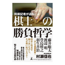 画像をギャラリービューアに読み込む, 将棋記者が迫る 棋士の勝負哲学