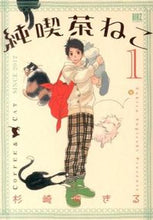 画像をギャラリービューアに読み込む, #杉崎ゆきる #純喫茶ねこ1# 9784344827639 :9784344827639