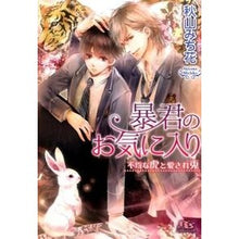 画像をギャラリービューアに読み込む, 暴君のお気に入り 不埒な虎と愛され兎