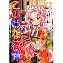 画像をギャラリービューアに読み込む, このはな綺譚 3
