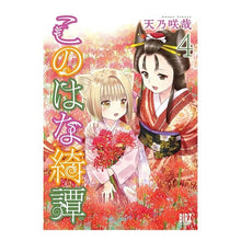 画像をギャラリービューアに読み込む, このはな綺譚 4 Amanosakuya Konohana Kitan 4