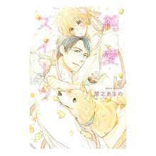 Load image into Gallery viewer, 純愛スイーツ Manoamano pure love sweets