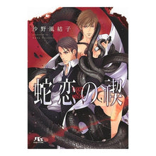 画像をギャラリービューアに読み込む, 蛇恋の禊 Sanofuyuko Snake love purification