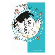 画像をギャラリービューアに読み込む, いくえみ綾&くるねこ大和のねこしりとり Aya Ikuemi