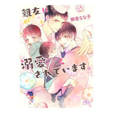 画像をギャラリービューアに読み込む, 親友に溺愛されています。