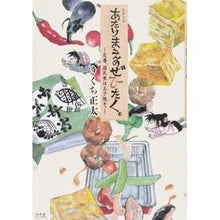 画像をギャラリービューアに読み込む, あたりまえのぜひたく。-定番、国民食は玉 Shota Kikuchi