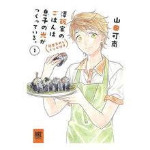 画像をギャラリービューアに読み込む, 澤飯家のごはんは息子の光がつくってい 1