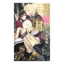 画像をギャラリービューアに読み込む, 王と恋するふたつの月の夜