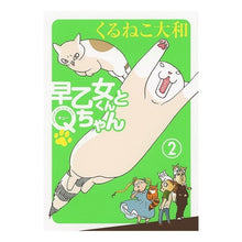 Load image into Gallery viewer, 早乙女くんとQちゃん 2