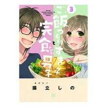 画像をギャラリービューアに読み込む, ご飯つくりすぎ子と完食系男子 3