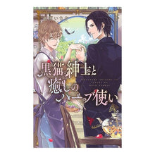 画像をギャラリービューアに読み込む, 黒猫紳士と癒しのハーブ使い
