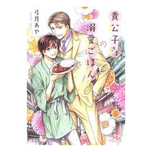 画像をギャラリービューアに読み込む, 貴公子さまの溺愛ごはん