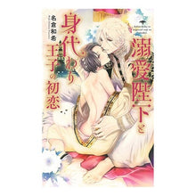 画像をギャラリービューアに読み込む, 溺愛陛下と身代わり王子の初恋