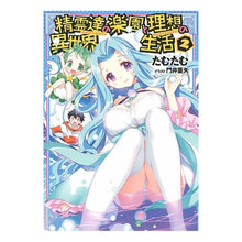 Load image into Gallery viewer, 精霊達の楽園と理想の異世界生活 2