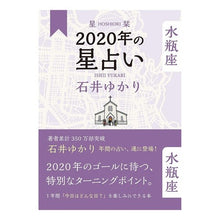 画像をギャラリービューアに読み込む, 星栞 2020年の星占い 水瓶座