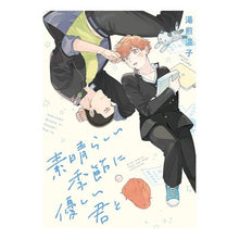 画像をギャラリービューアに読み込む, 素晴らしい季節に優しい君と