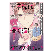 画像をギャラリービューアに読み込む, 王子様は捨て猫になつかれたい