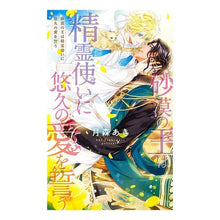 画像をギャラリービューアに読み込む, 砂漠の王は精霊使いに悠久の愛をう