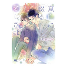 画像をギャラリービューアに読み込む, 真白に綴る愛しさは