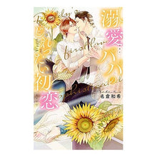 Load image into Gallery viewer, 溺愛パパのじれったい初恋 A doting dad's tantalizing first love