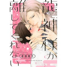 画像をギャラリービューアに読み込む, 龍神様が離してくれない Kurahashichiyoko The dragon god won't let me go