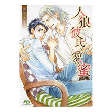 Load image into Gallery viewer, 人狼彼氏と愛の蜜 Simon werewolf boyfriend and honey of love