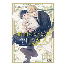 画像をギャラリービューアに読み込む, 昨日の恋敵は今日の恋人 Syudouurena Yesterday's love enemy is today's lover