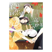 画像をギャラリービューアに読み込む, 若様は初恋姫を一途に甘やかす