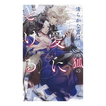 画像をギャラリービューアに読み込む, 清らかな雪は白金の狐の愛にとける