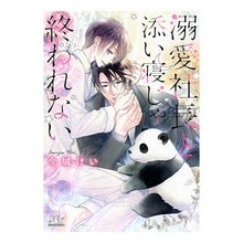 画像をギャラリービューアに読み込む, 溺愛社長と添い寝じゃ終われない