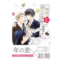 画像をギャラリービューアに読み込む, 拝啓、僕の旦那様-溺愛夫と幼妻の交際日記